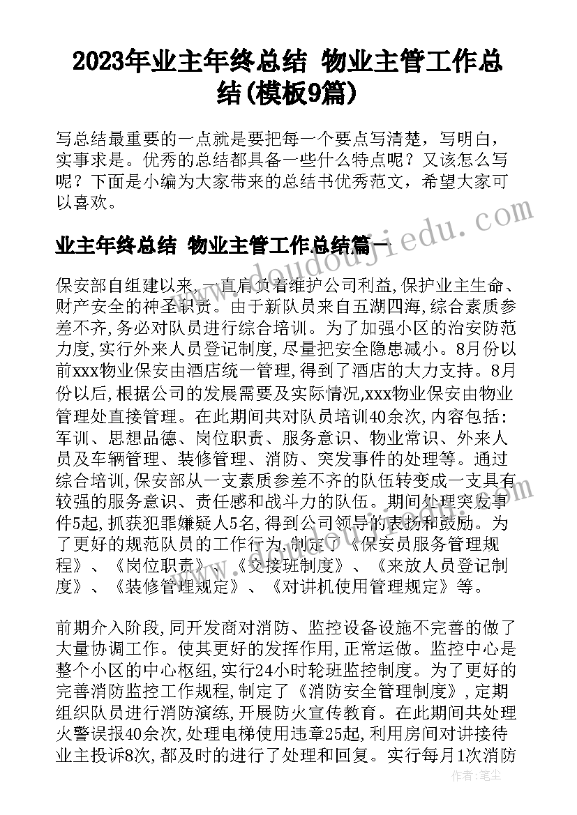 2023年业主年终总结 物业主管工作总结(模板9篇)