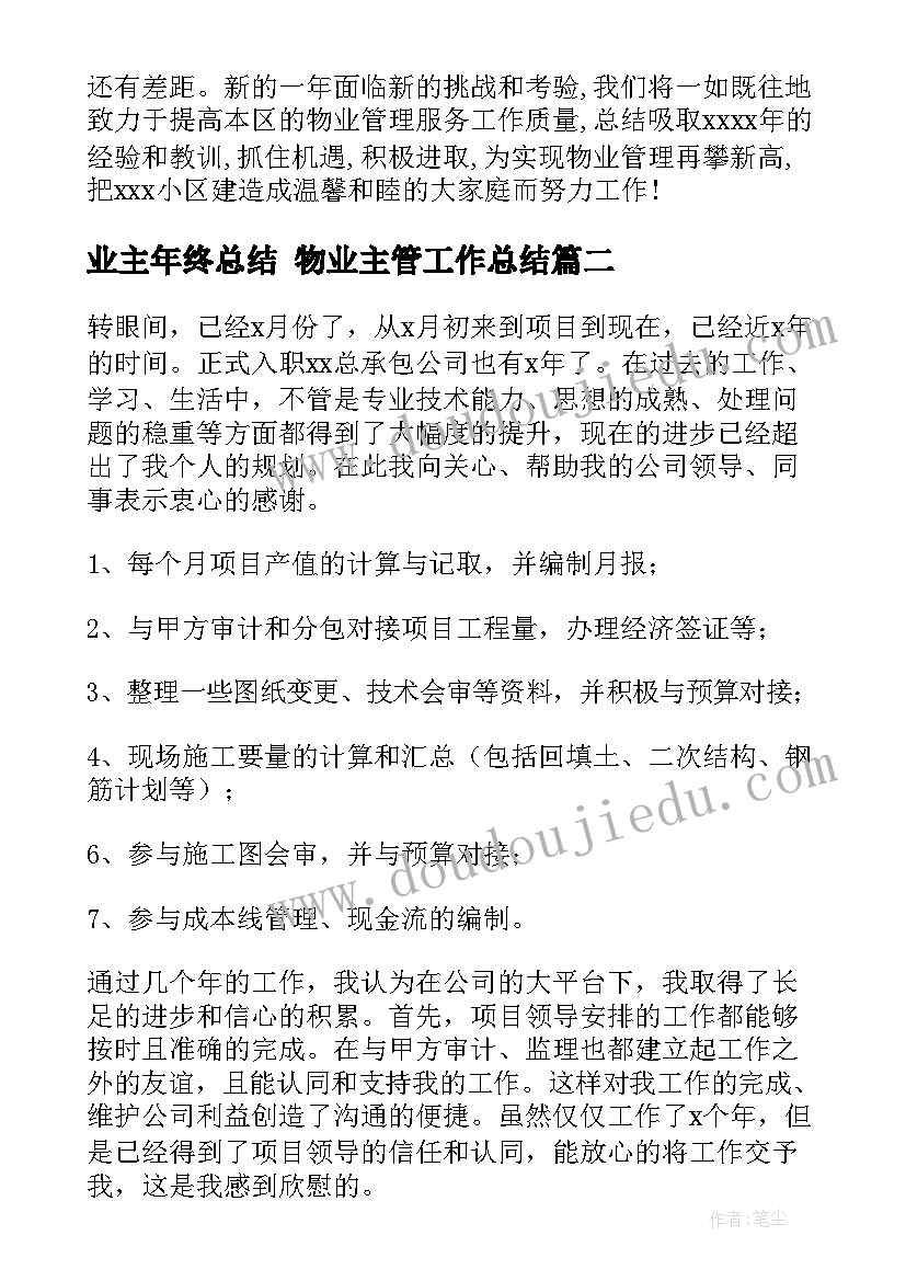 2023年业主年终总结 物业主管工作总结(模板9篇)