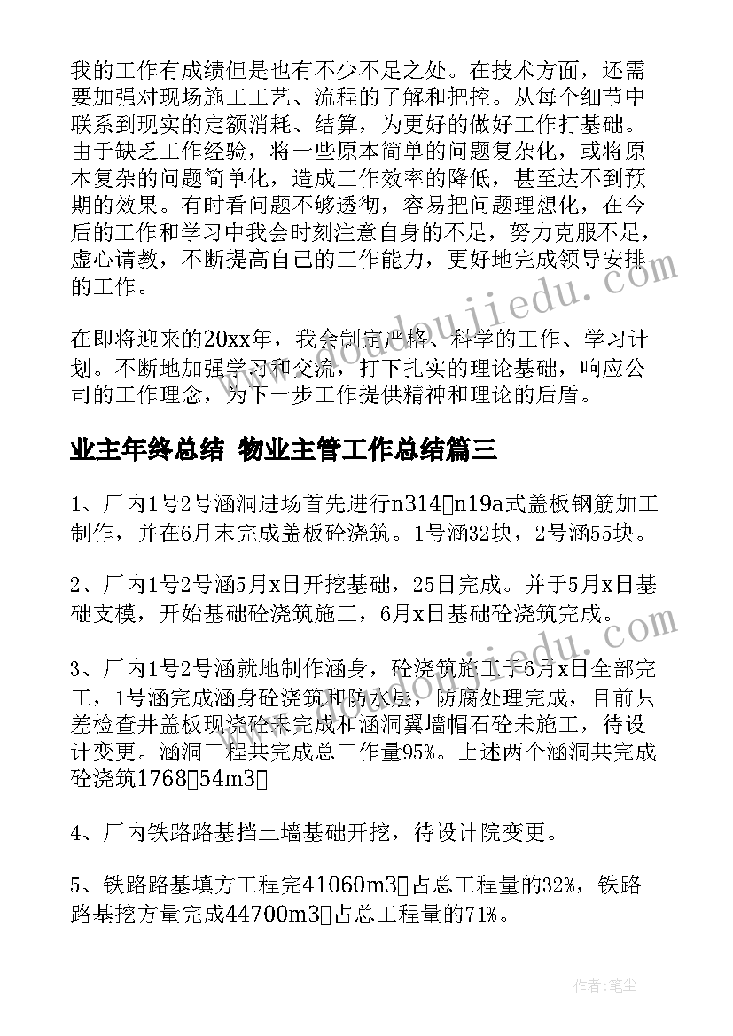 2023年业主年终总结 物业主管工作总结(模板9篇)