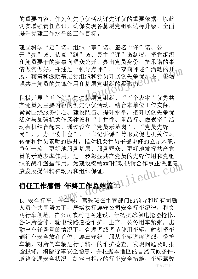 2023年信任工作感悟 年终工作总结(汇总9篇)