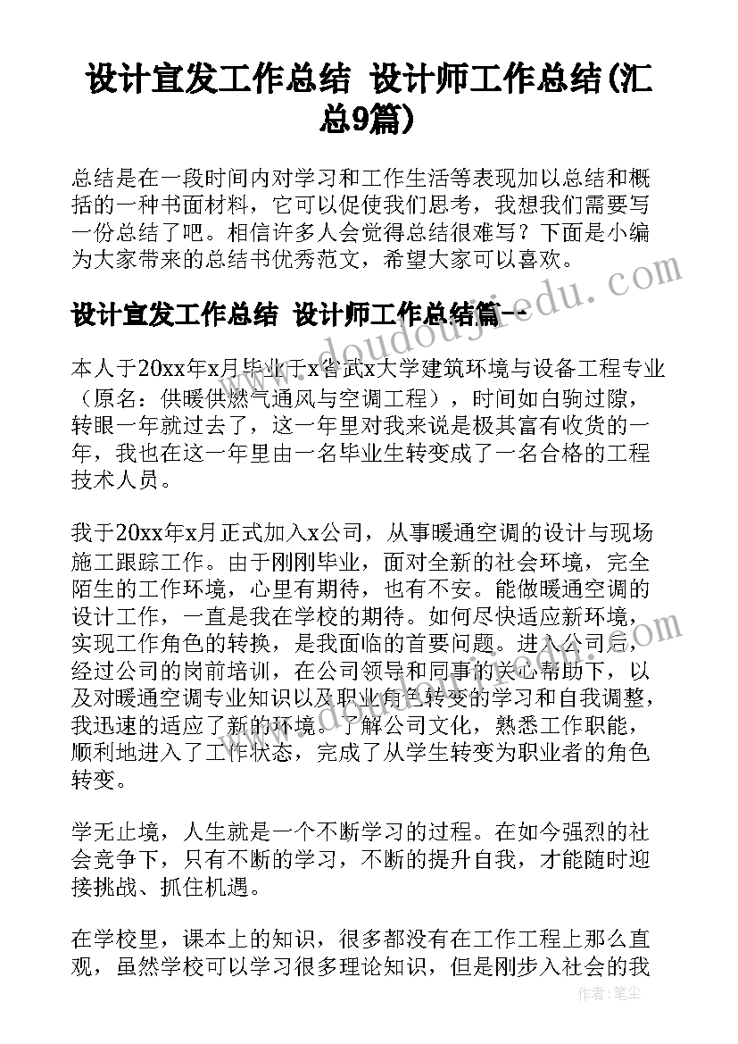 设计宣发工作总结 设计师工作总结(汇总9篇)