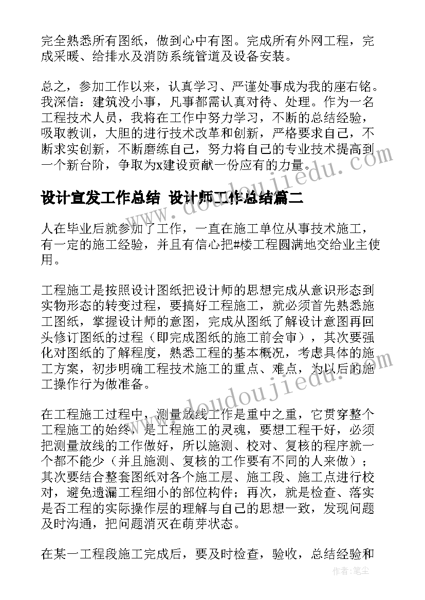 设计宣发工作总结 设计师工作总结(汇总9篇)