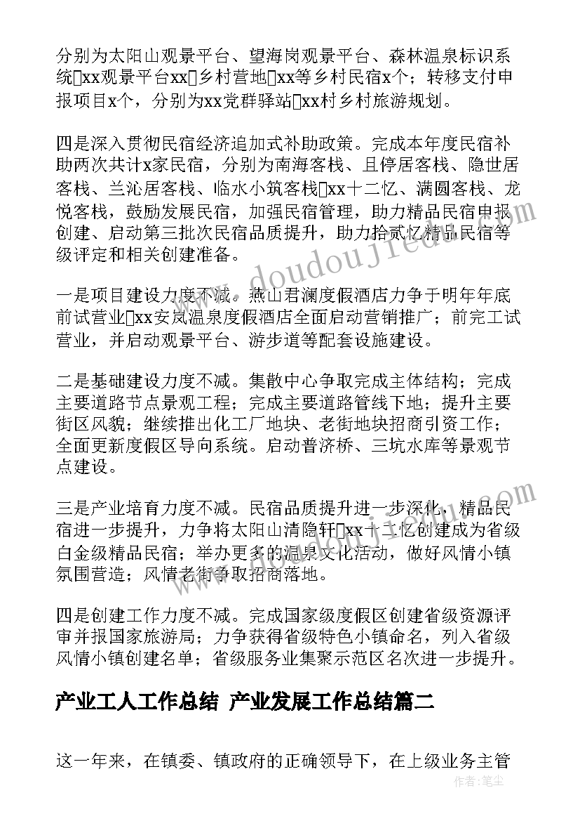 最新产业工人工作总结 产业发展工作总结(汇总8篇)