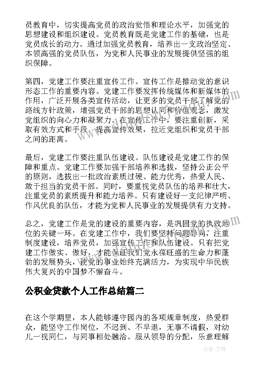 2023年公积金贷款个人工作总结(模板7篇)