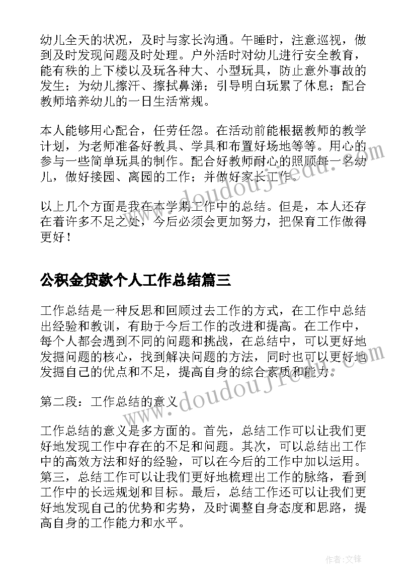 2023年公积金贷款个人工作总结(模板7篇)