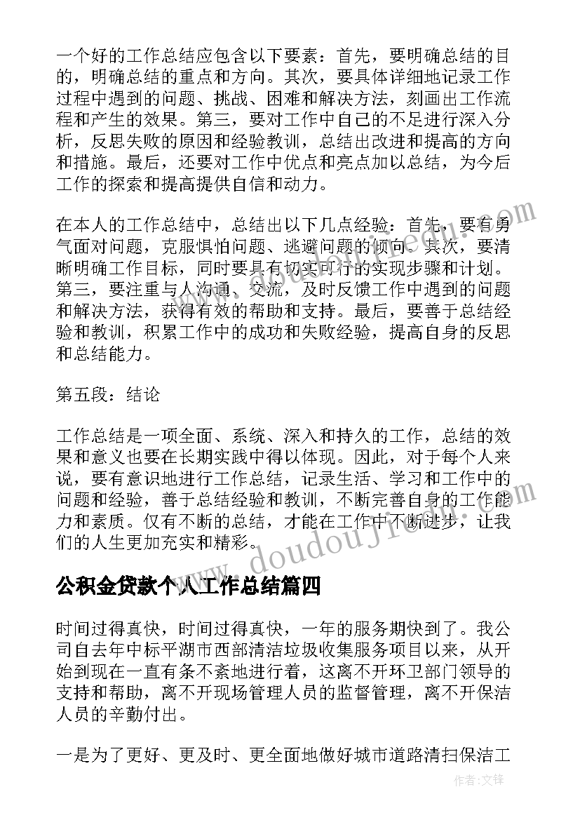 2023年公积金贷款个人工作总结(模板7篇)