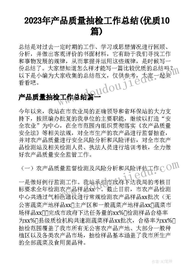 2023年产品质量抽检工作总结(优质10篇)