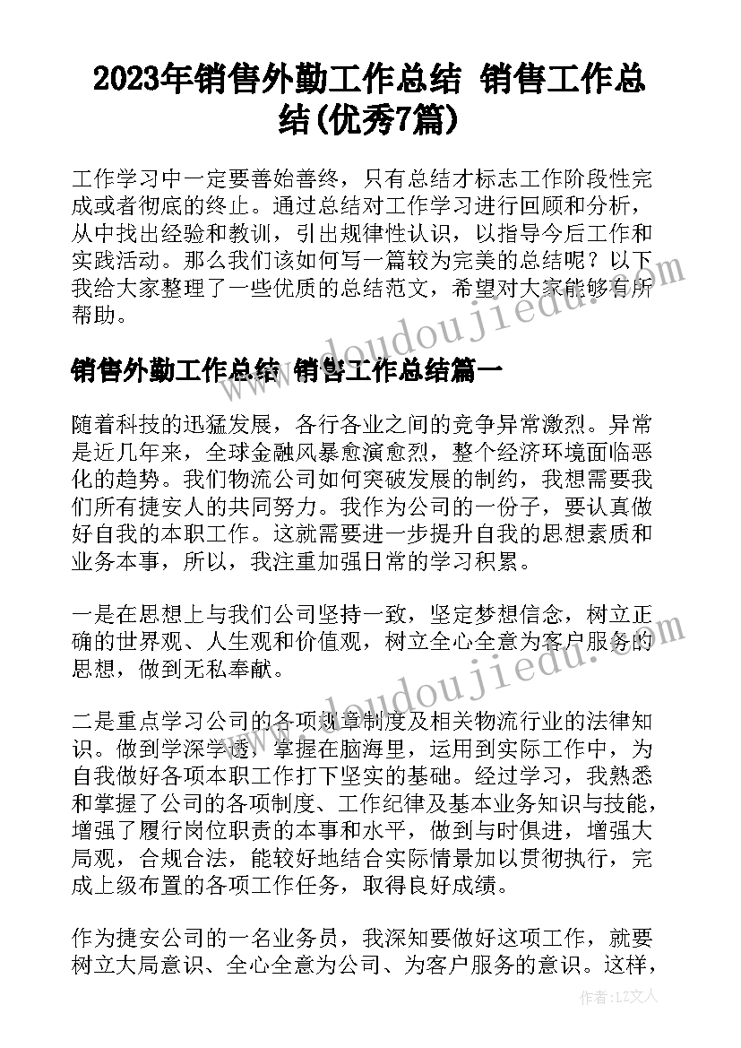 2023年销售外勤工作总结 销售工作总结(优秀7篇)