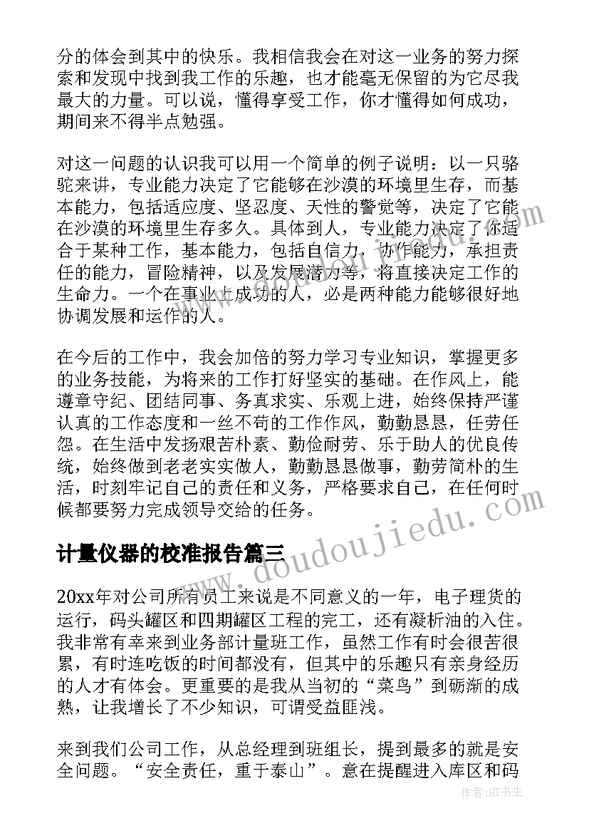 最新计量仪器的校准报告(精选6篇)