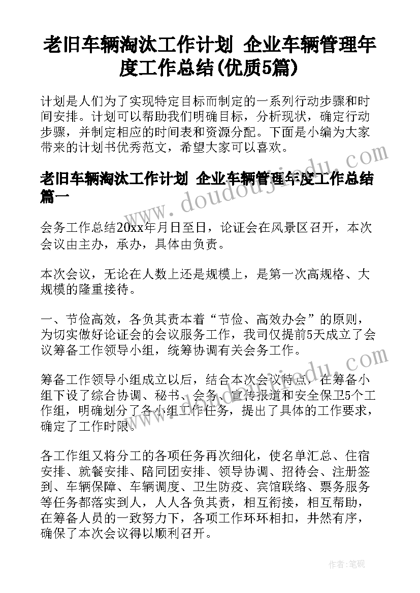 老旧车辆淘汰工作计划 企业车辆管理年度工作总结(优质5篇)