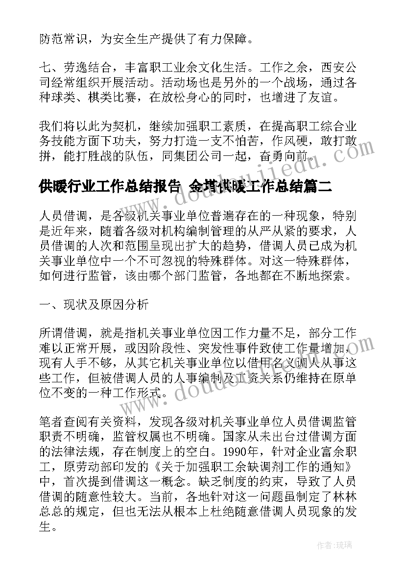 供暖行业工作总结报告 金塔供暖工作总结(模板5篇)