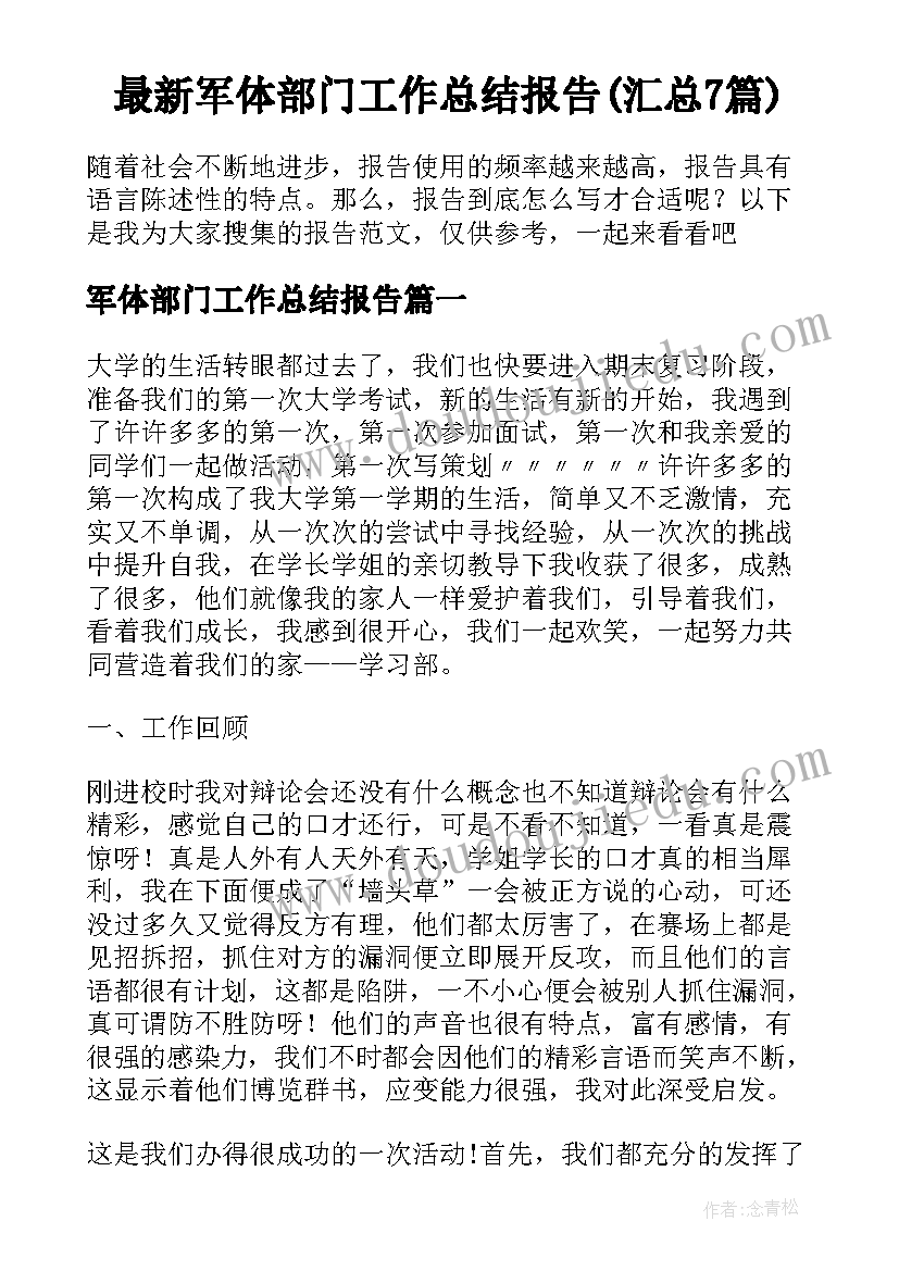 最新军体部门工作总结报告(汇总7篇)