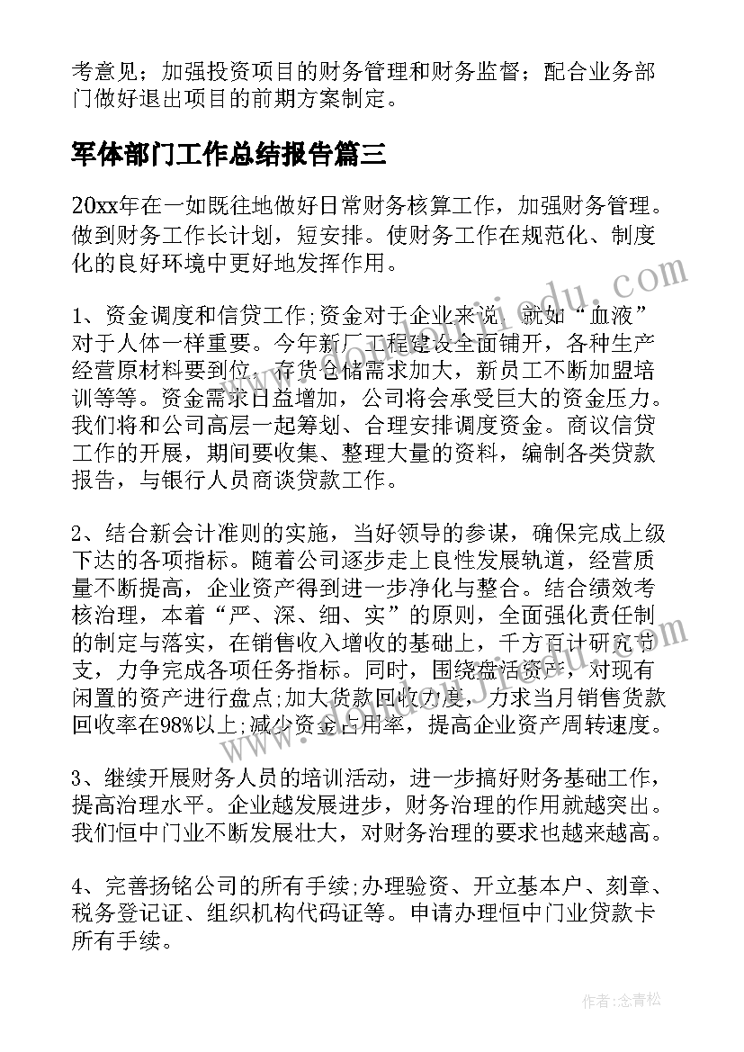 最新军体部门工作总结报告(汇总7篇)