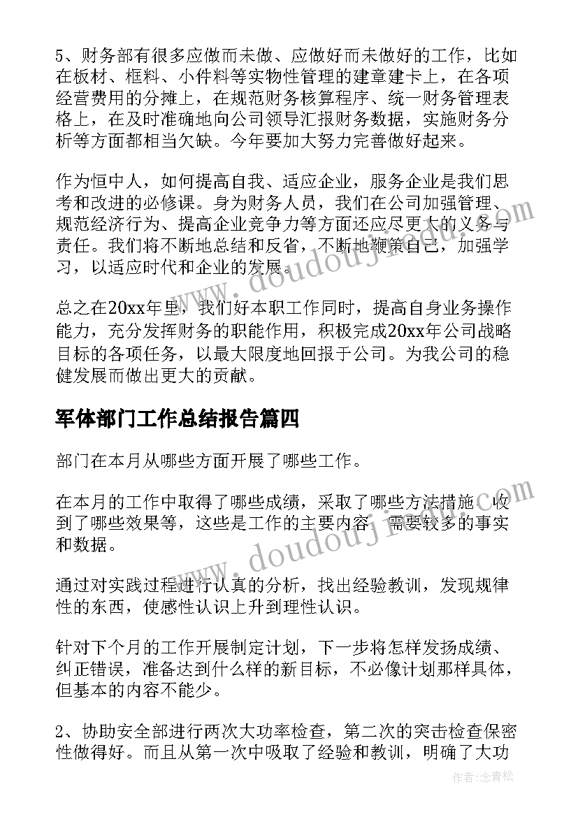 最新军体部门工作总结报告(汇总7篇)