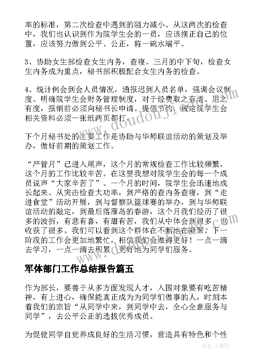 最新军体部门工作总结报告(汇总7篇)