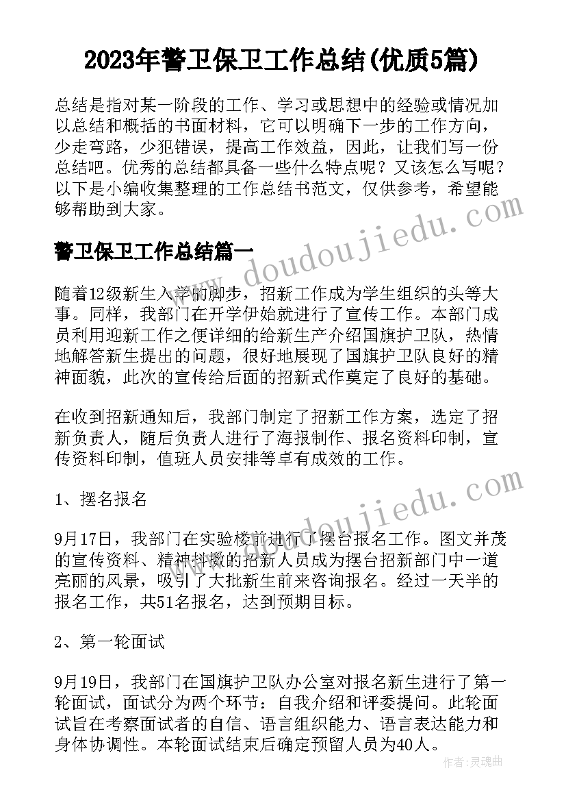 2023年警卫保卫工作总结(优质5篇)