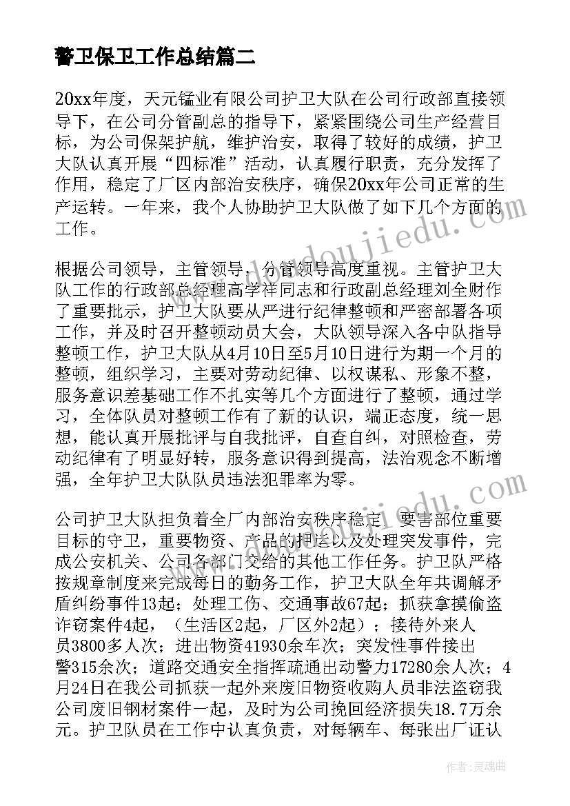 2023年警卫保卫工作总结(优质5篇)