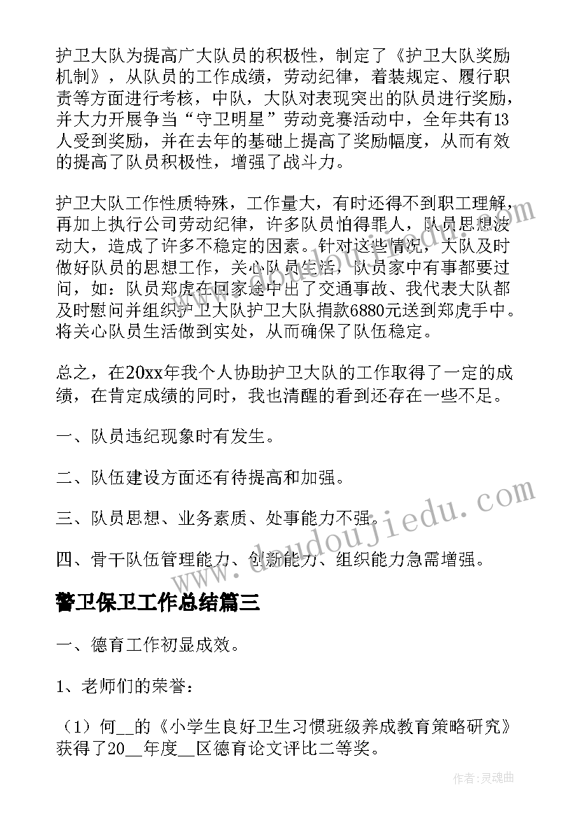 2023年警卫保卫工作总结(优质5篇)