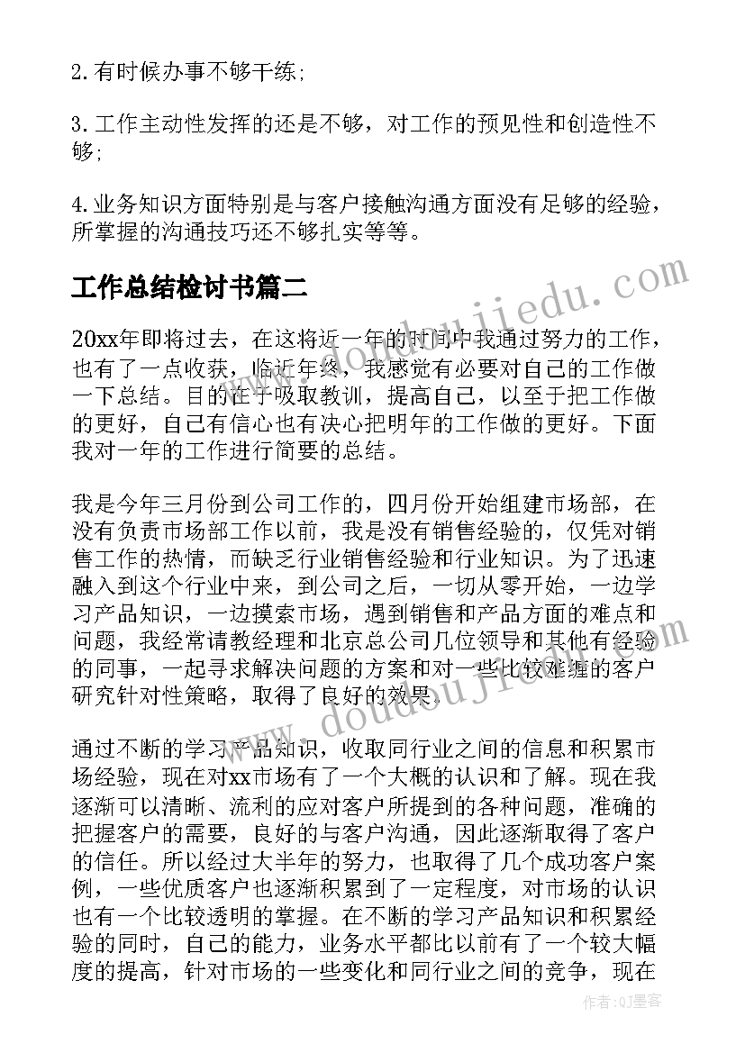 2023年工作总结检讨书(实用5篇)