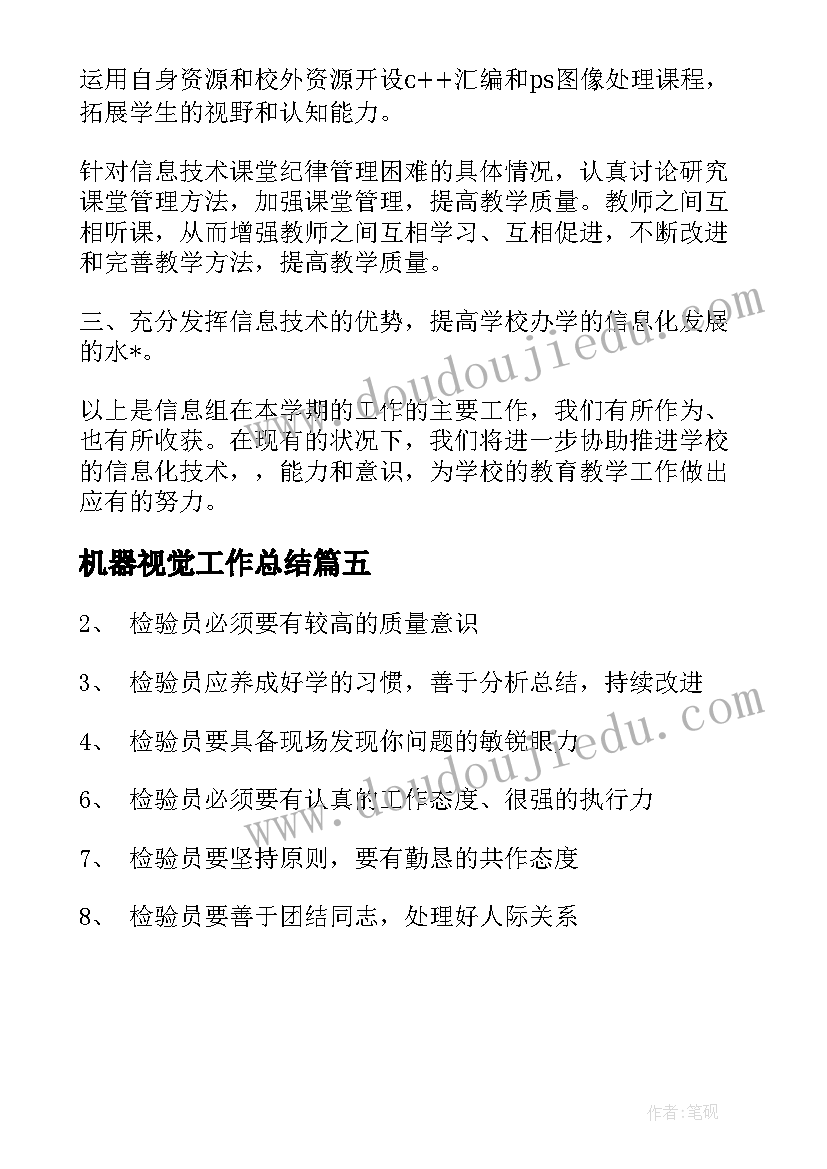 2023年机器视觉工作总结(模板5篇)