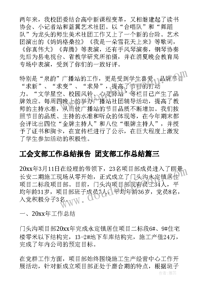 最新工会支部工作总结报告 团支部工作总结(汇总6篇)