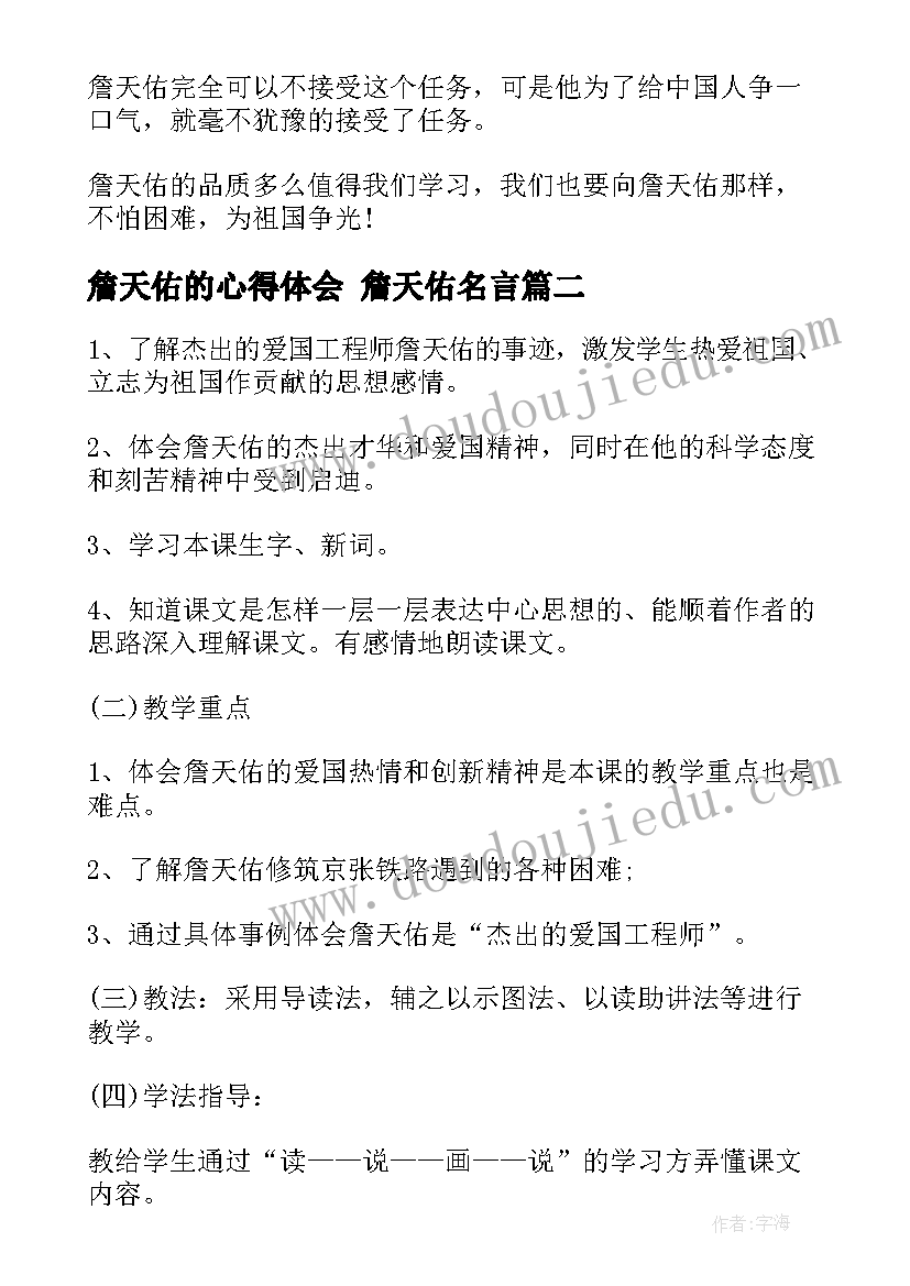 最新詹天佑的心得体会 詹天佑名言(模板9篇)