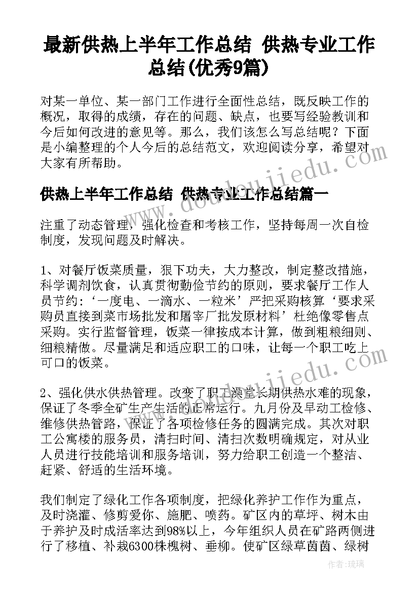 最新供热上半年工作总结 供热专业工作总结(优秀9篇)