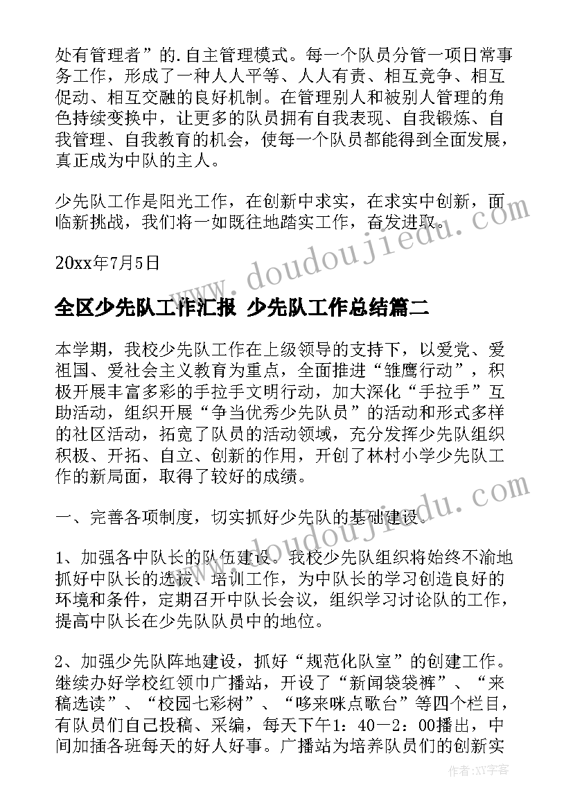 全区少先队工作汇报 少先队工作总结(优秀9篇)