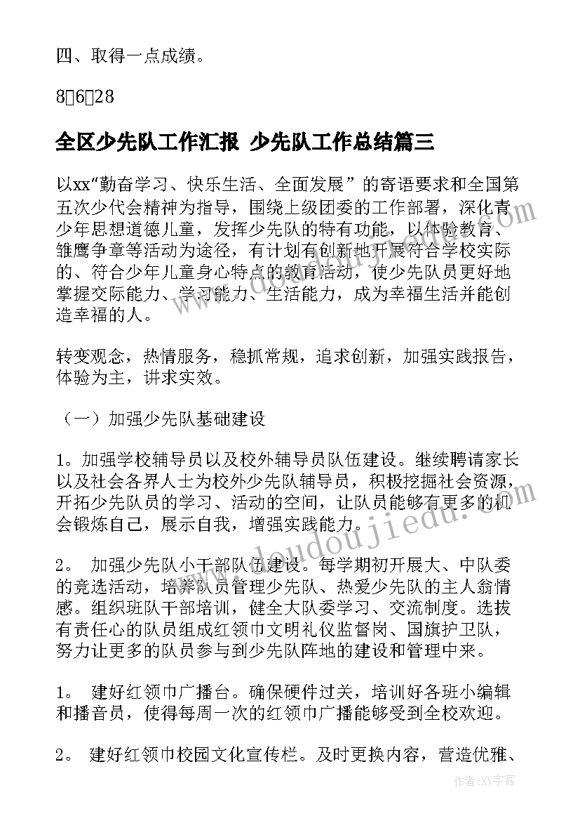 全区少先队工作汇报 少先队工作总结(优秀9篇)