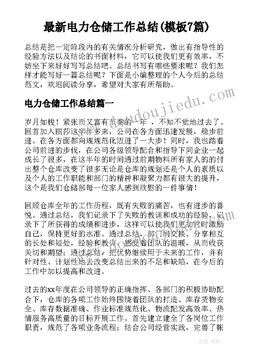 最新电力仓储工作总结(模板7篇)