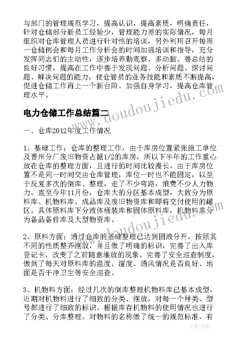 最新电力仓储工作总结(模板7篇)