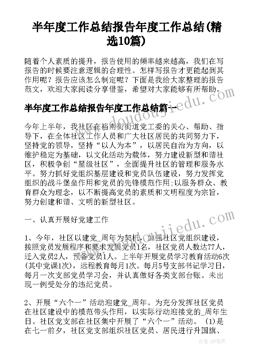 半年度工作总结报告年度工作总结(精选10篇)