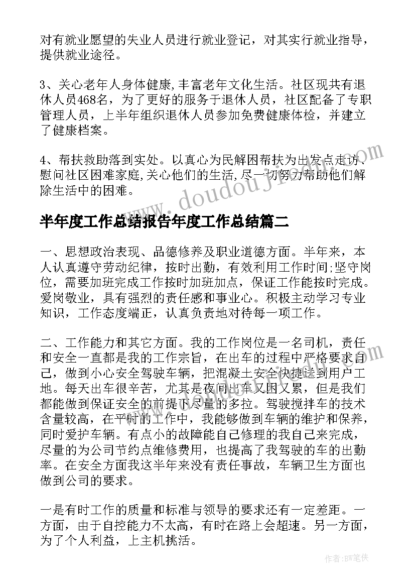 半年度工作总结报告年度工作总结(精选10篇)