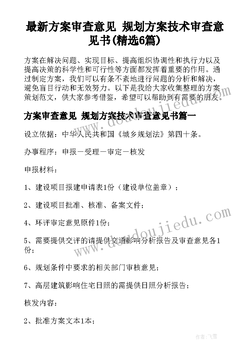 最新方案审查意见 规划方案技术审查意见书(精选6篇)