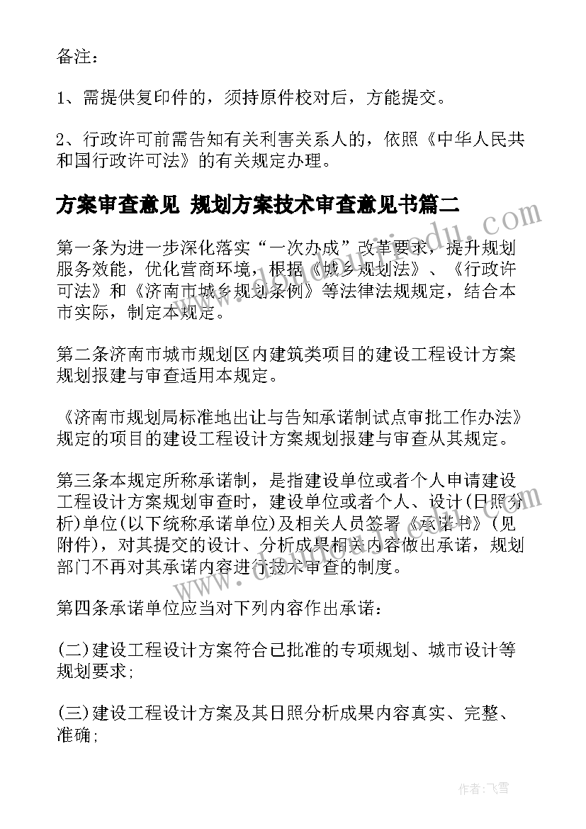 最新方案审查意见 规划方案技术审查意见书(精选6篇)