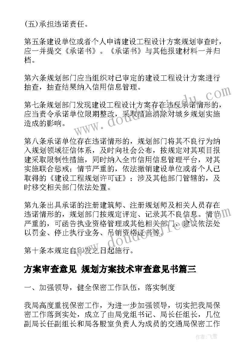 最新方案审查意见 规划方案技术审查意见书(精选6篇)