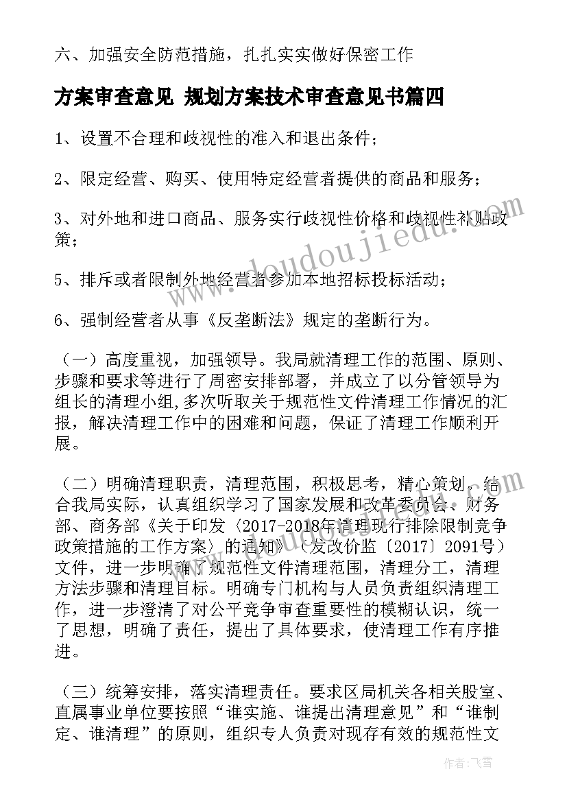 最新方案审查意见 规划方案技术审查意见书(精选6篇)