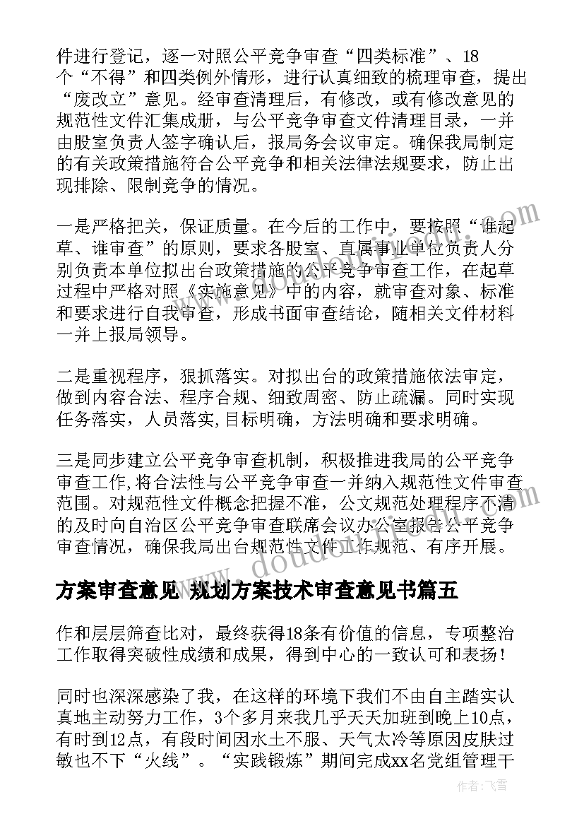 最新方案审查意见 规划方案技术审查意见书(精选6篇)