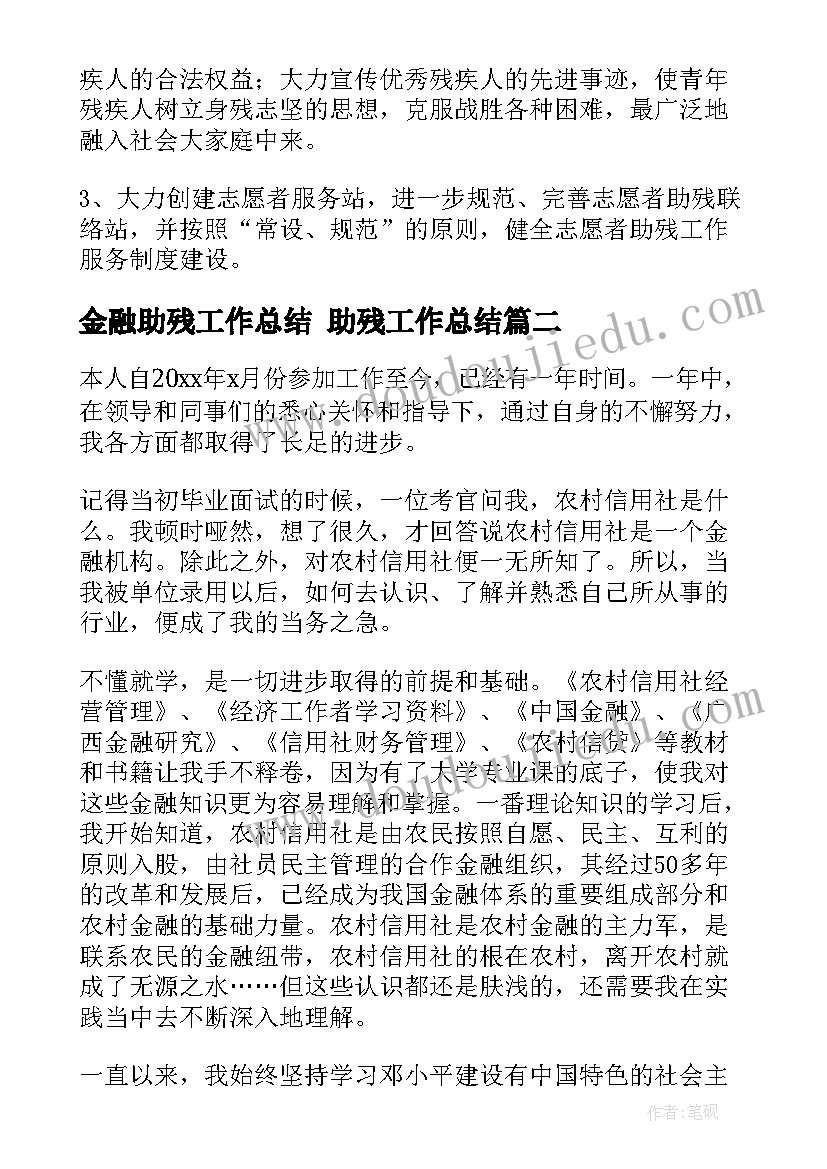 金融助残工作总结 助残工作总结(优秀10篇)