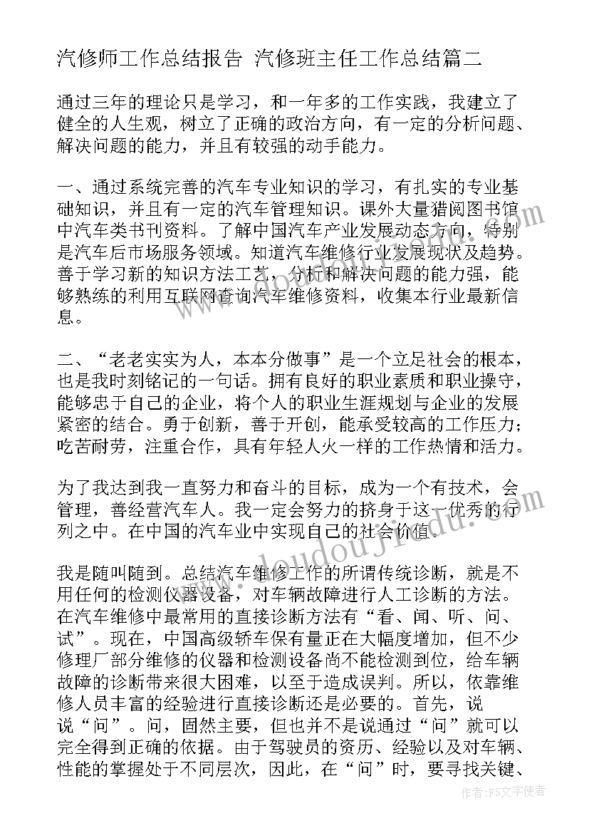 汽修师工作总结报告 汽修班主任工作总结(大全5篇)