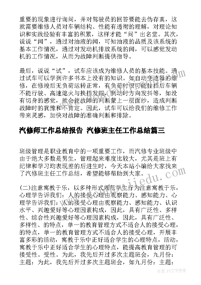 汽修师工作总结报告 汽修班主任工作总结(大全5篇)