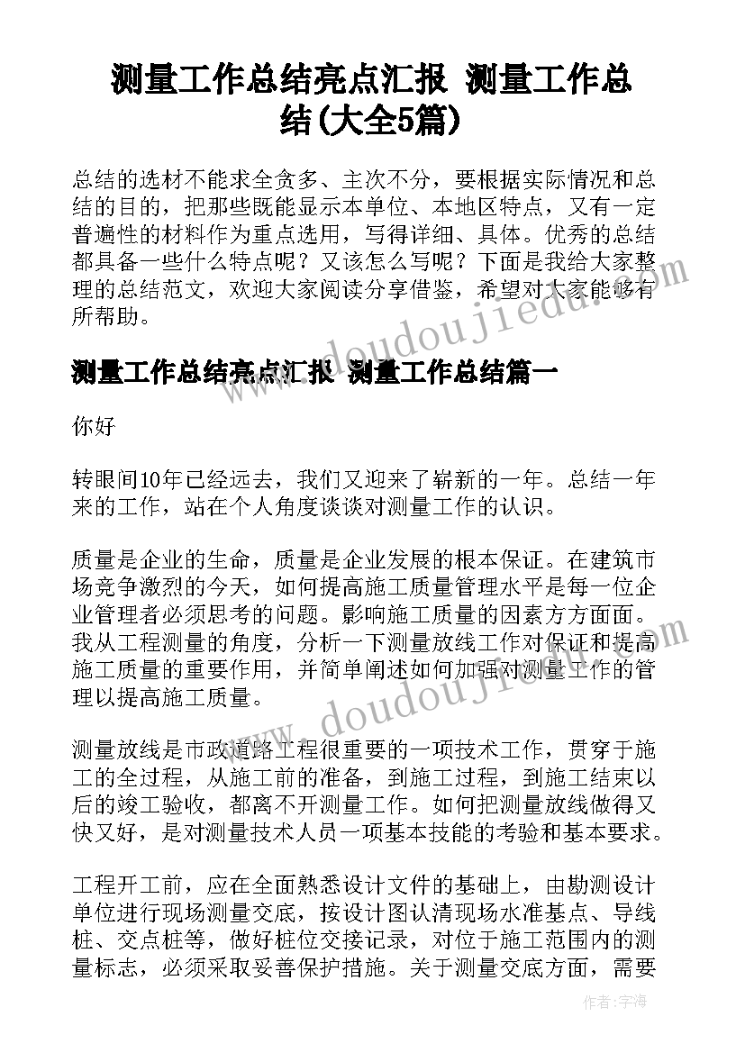 测量工作总结亮点汇报 测量工作总结(大全5篇)