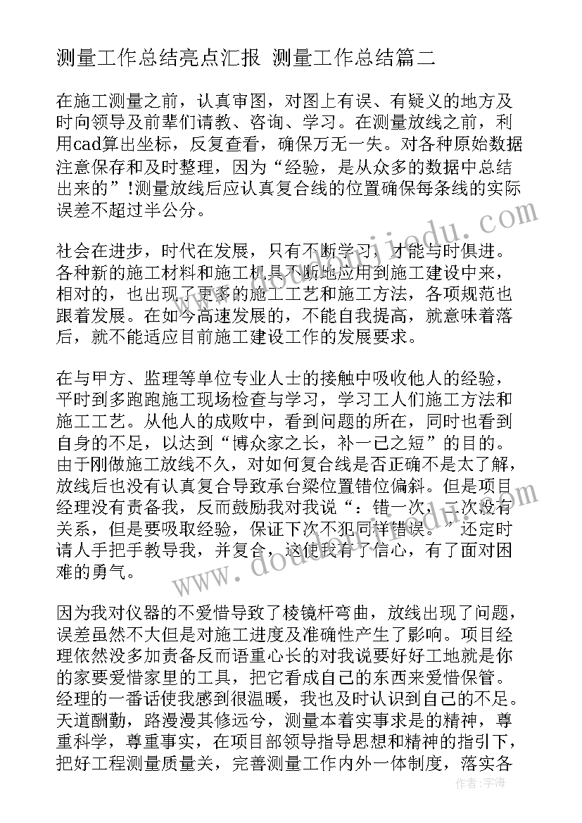 测量工作总结亮点汇报 测量工作总结(大全5篇)