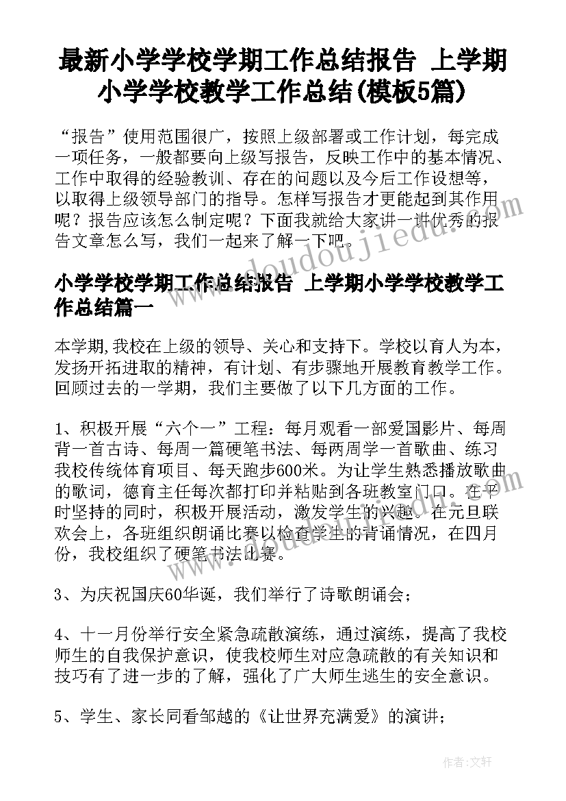 最新小学学校学期工作总结报告 上学期小学学校教学工作总结(模板5篇)