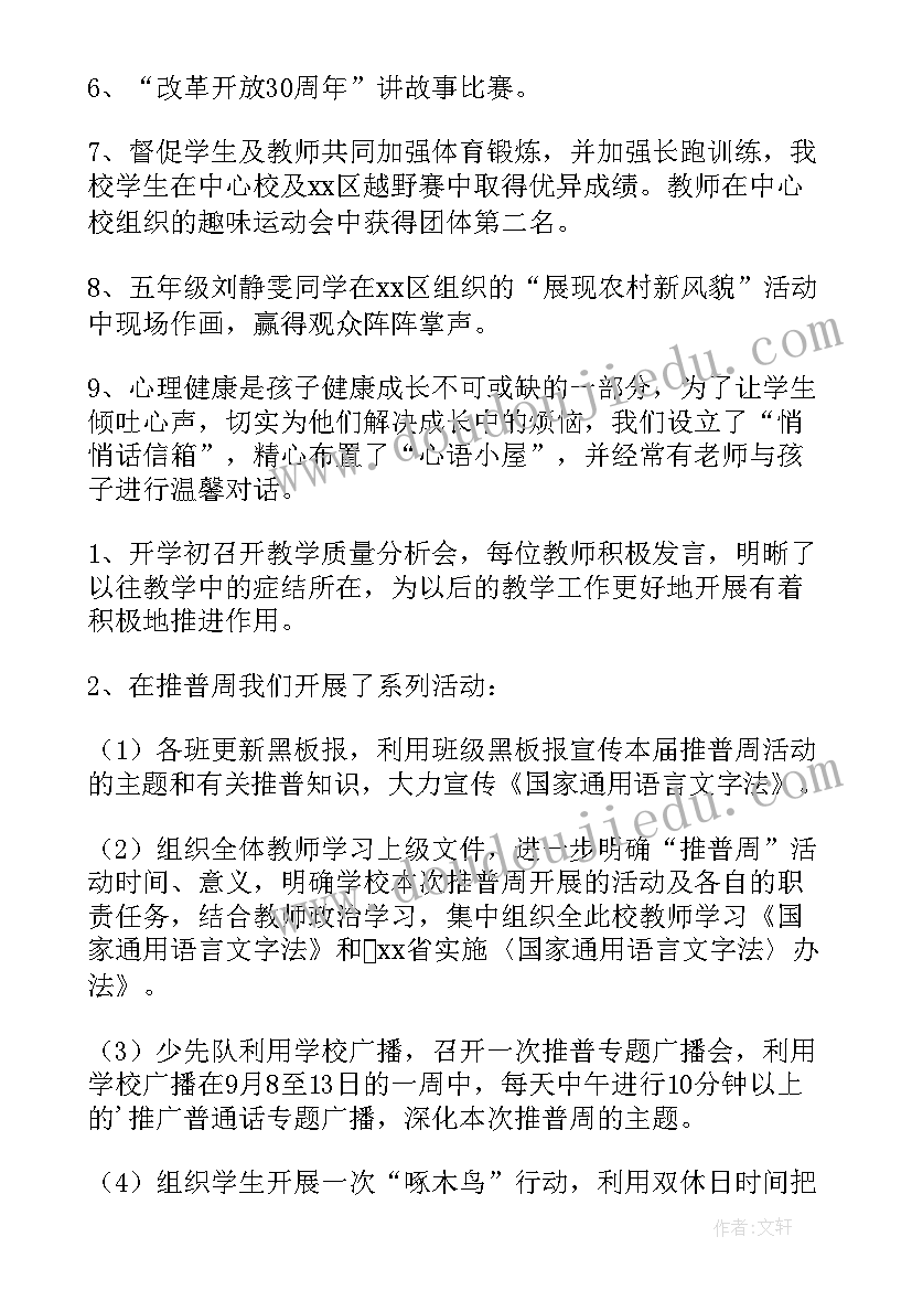 最新小学学校学期工作总结报告 上学期小学学校教学工作总结(模板5篇)