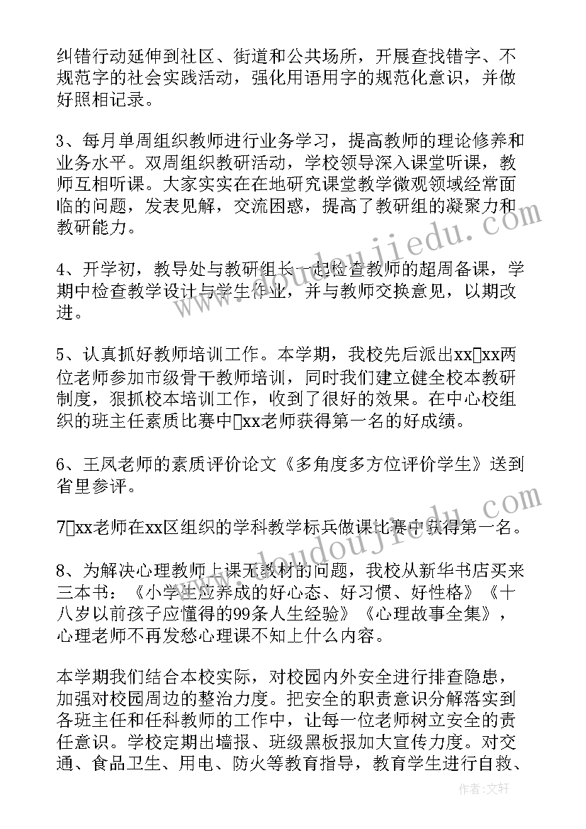 最新小学学校学期工作总结报告 上学期小学学校教学工作总结(模板5篇)