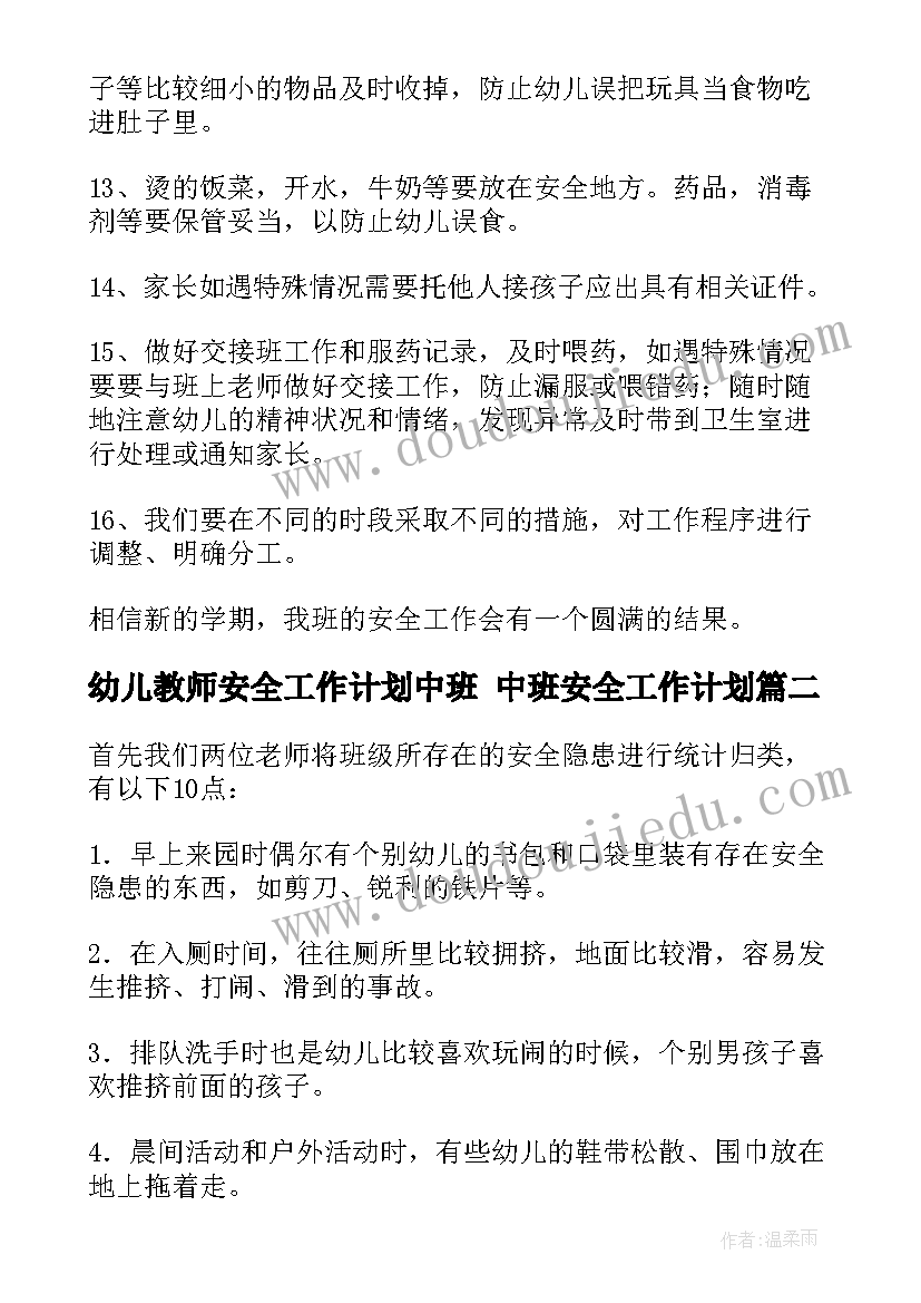 最新幼儿教师安全工作计划中班 中班安全工作计划(汇总9篇)