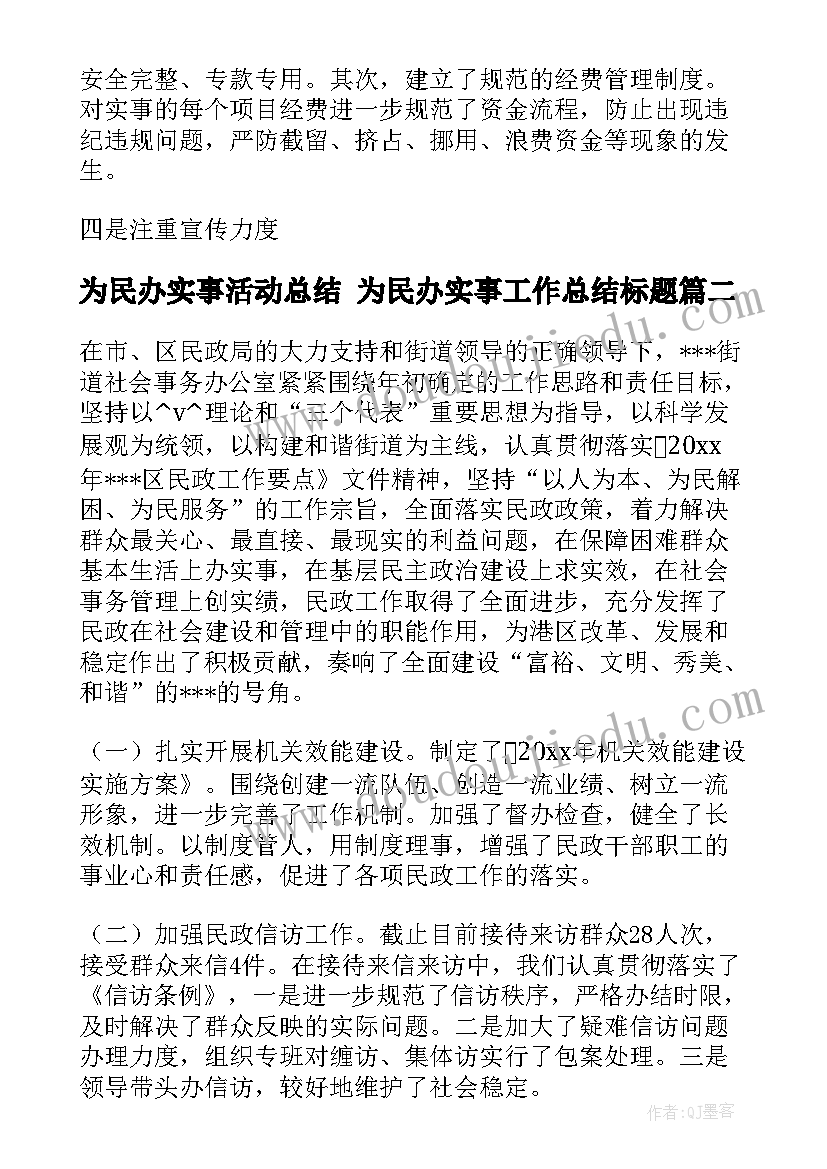 2023年为民办实事活动总结 为民办实事工作总结标题(优秀5篇)