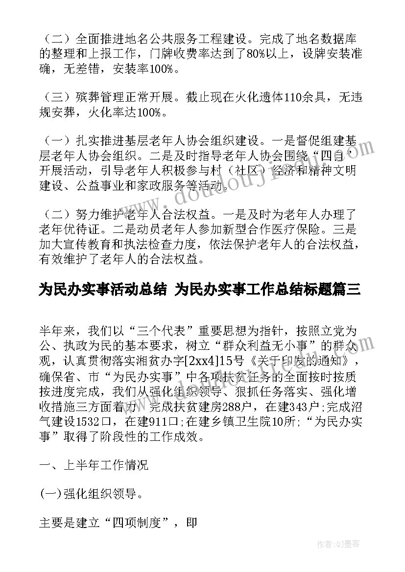 2023年为民办实事活动总结 为民办实事工作总结标题(优秀5篇)