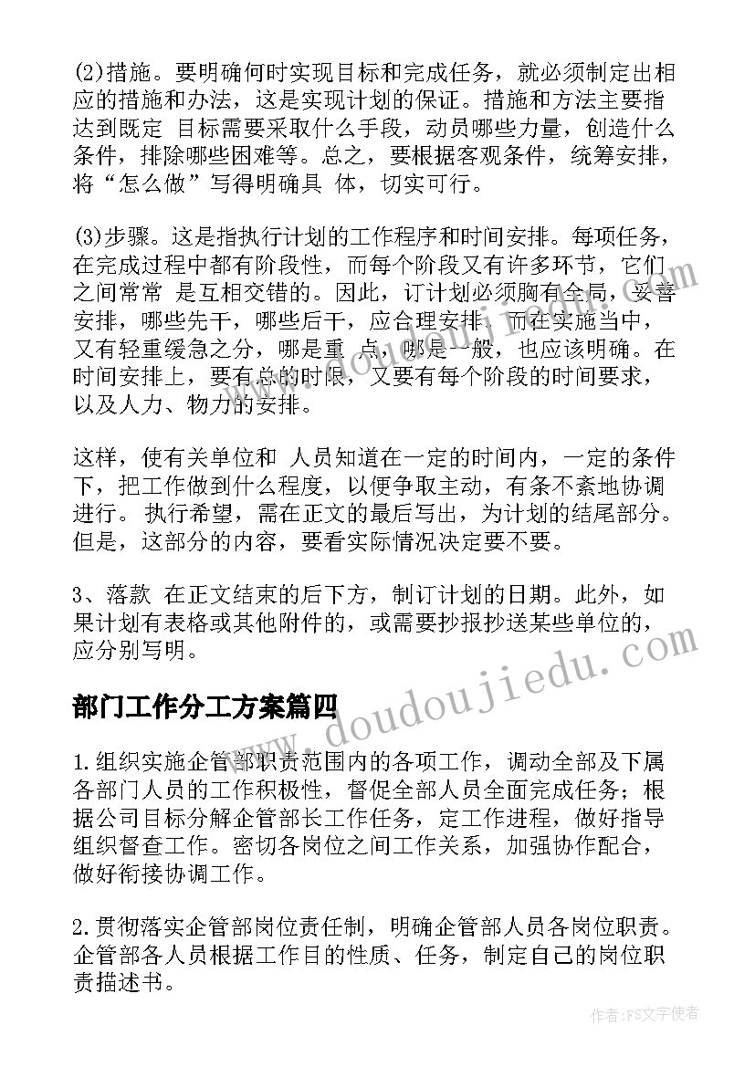 部门工作分工方案(优质8篇)